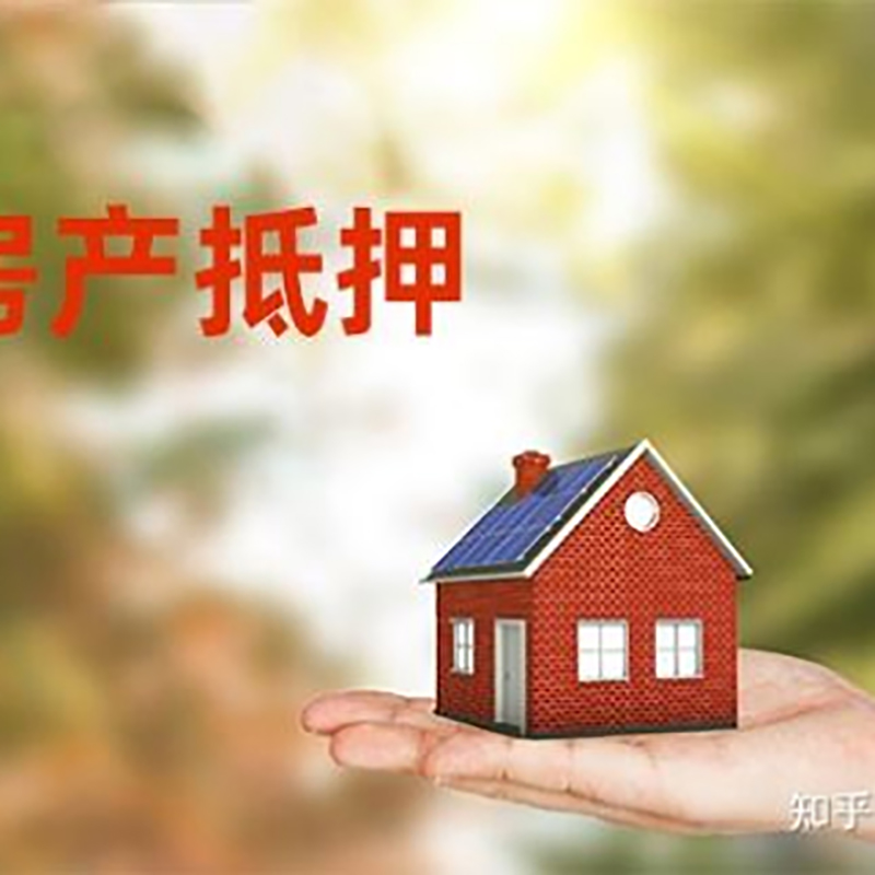 盂县房屋抵押贷款办理优势及劣势