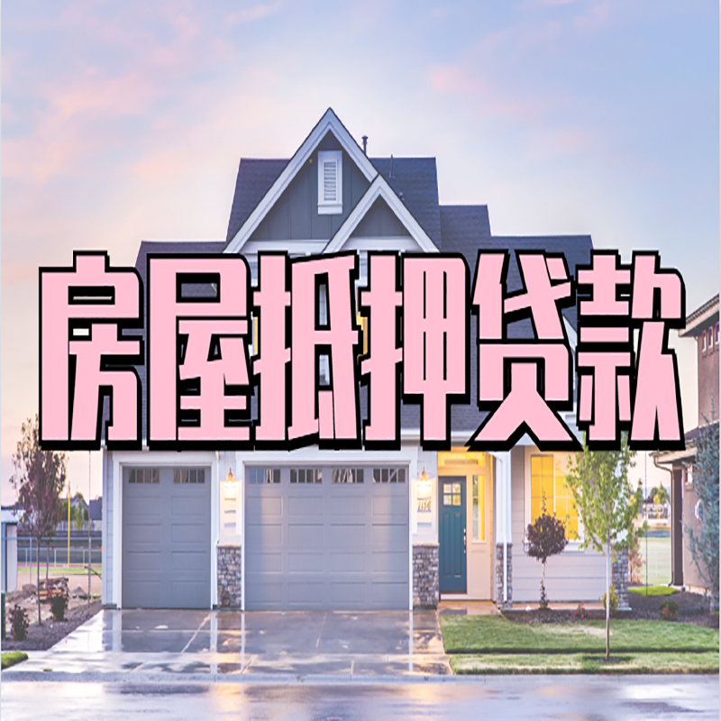 盂县房子抵押贷款注意事项