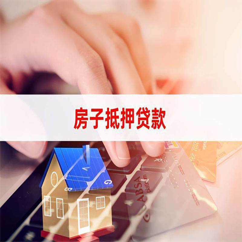 盂县房产抵押贷款条件|住房抵押贷款|银行房屋抵押贷款