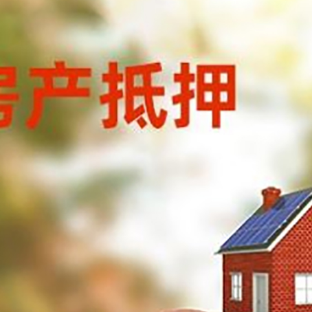 盂县房屋抵押贷款的额度?