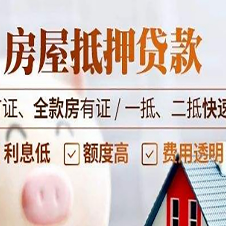 盂县房产抵押贷款的申请条件是什么?