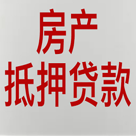 盂县房子抵押贷款有几种还款方式?