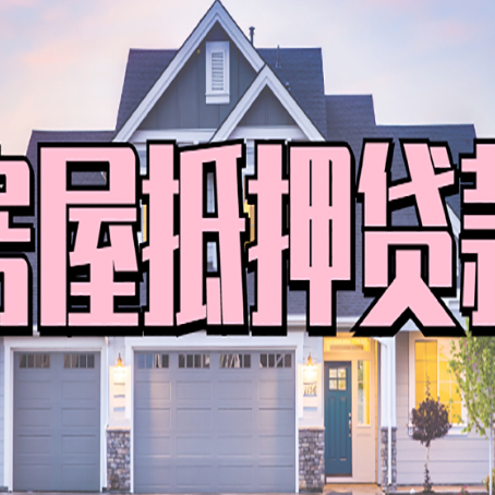 盂县贷款中介公司新渝启服口碑很好