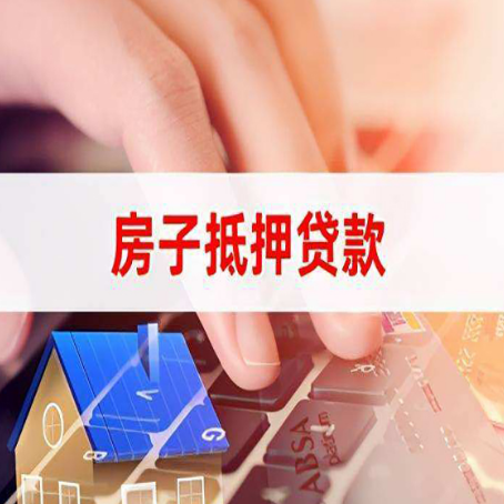 盂县房子抵押贷款利率高吗?